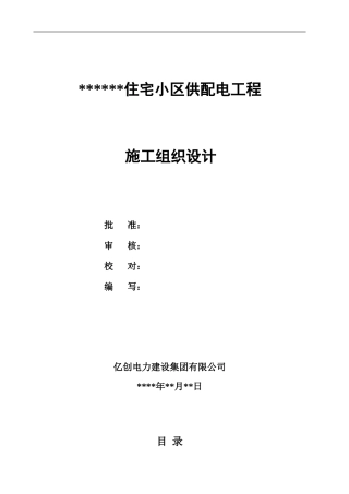 10KV供配电工程施工组织设计