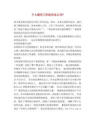 个人简历工作经历怎么写- 