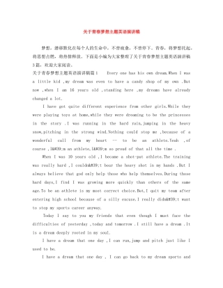 关于青春梦想主题英语演讲稿 