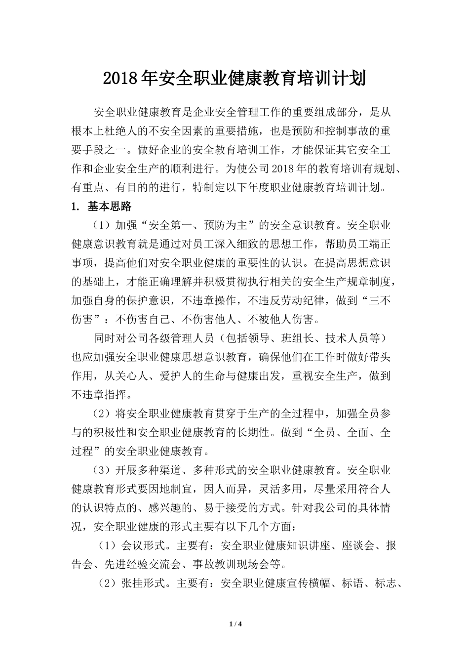 2018年安全职业健康教育培训计划_第1页