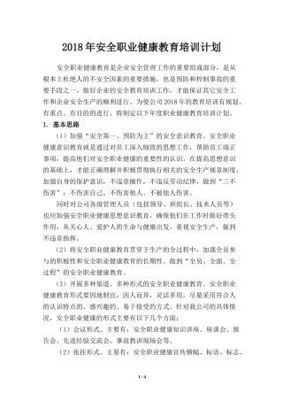 2018年安全职业健康教育培训计划