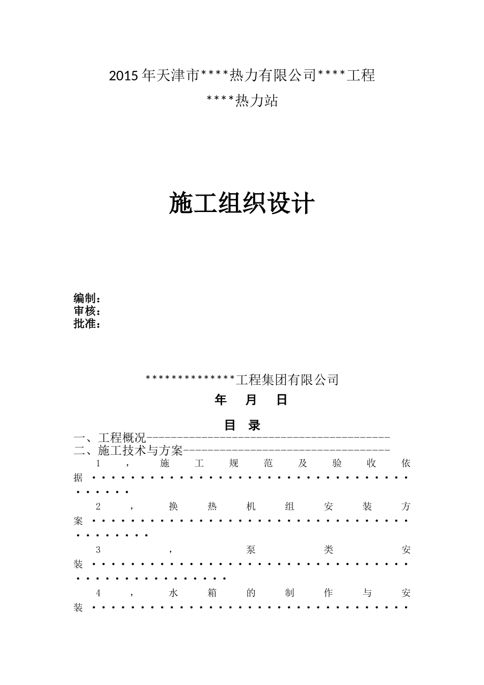 【精华版】换热站(热力站)施工组织设计(施工方案)_第1页
