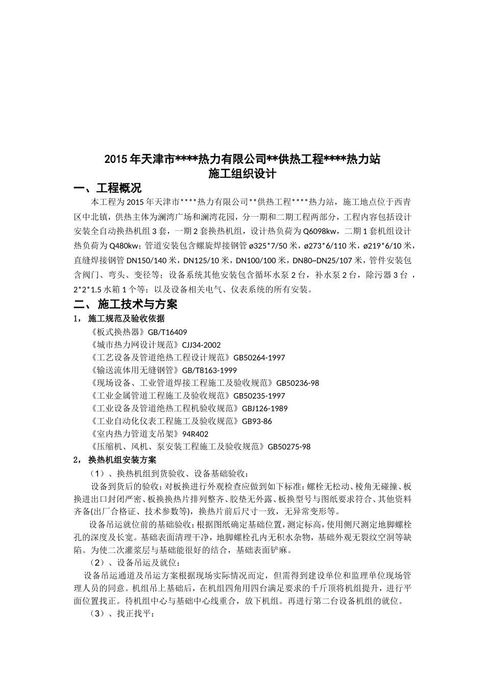 【精华版】换热站(热力站)施工组织设计(施工方案)_第3页