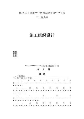 【精华版】换热站(热力站)施工组织设计(施工方案)