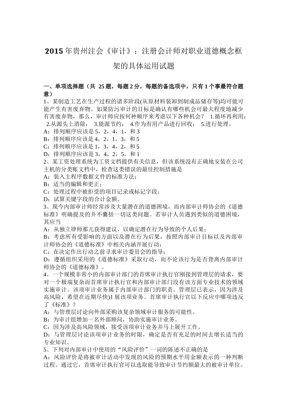 2015年贵州注会《审计》：注册会计师对职业道德概念框架的具体运用试题_第1页