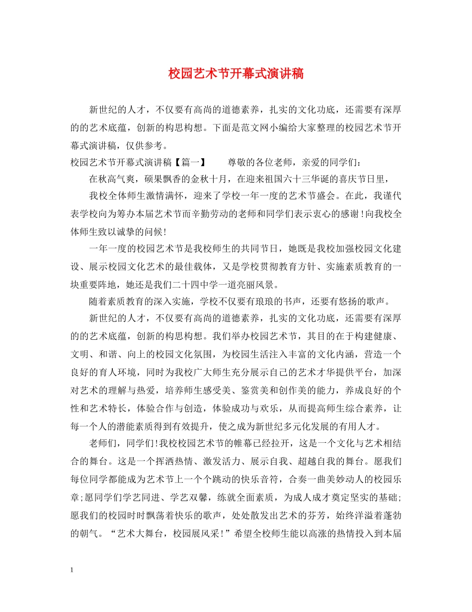 校园艺术节开幕式演讲稿 _第1页
