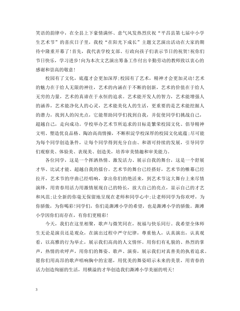 校园艺术节开幕式演讲稿 _第3页