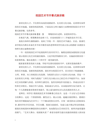 校园艺术节开幕式演讲稿 