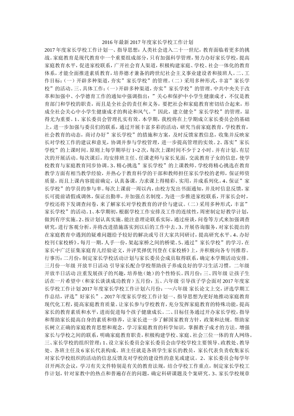 2016年最新2017年度家长学校工作计划_第1页