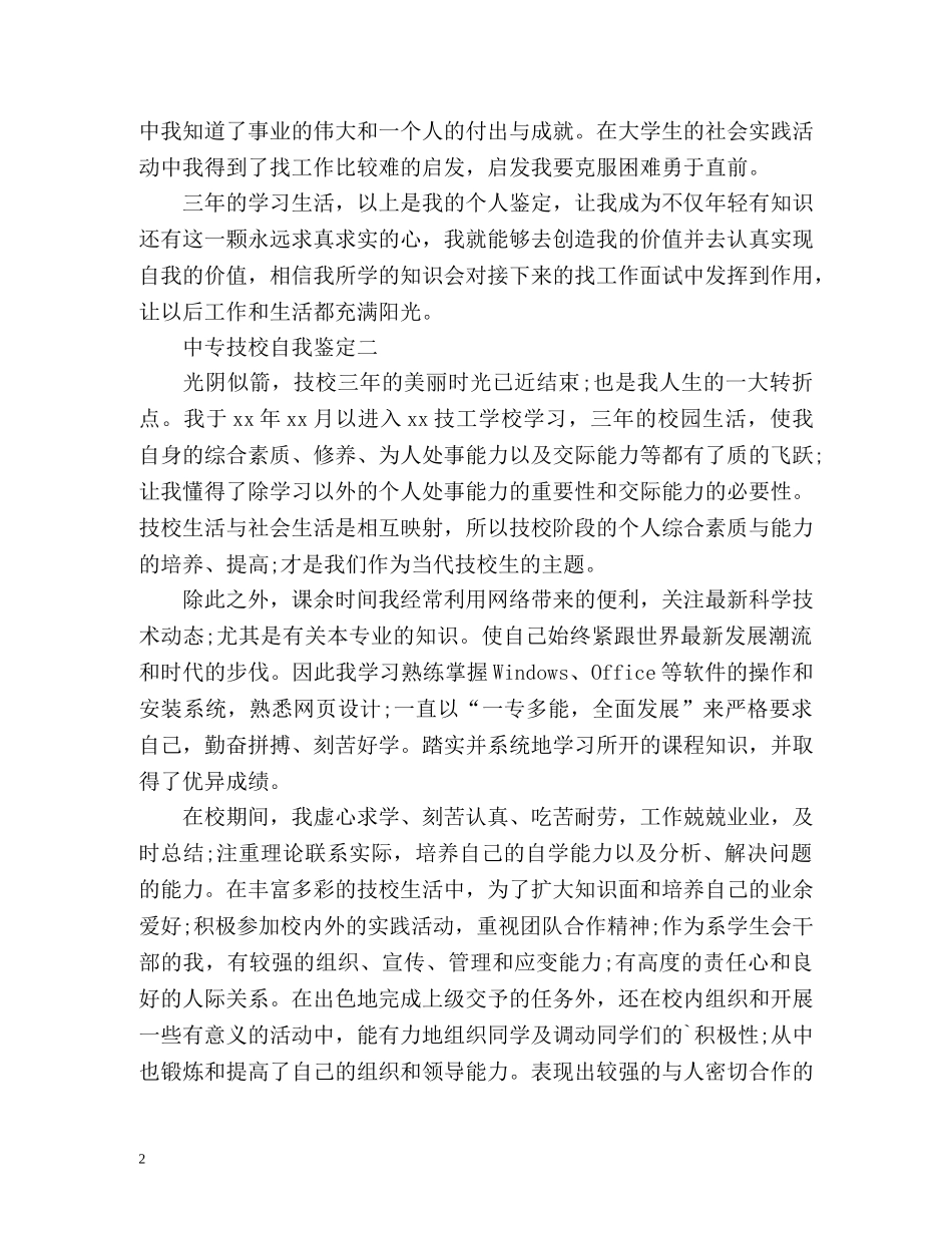 中专技校自我鉴定「」 _第2页