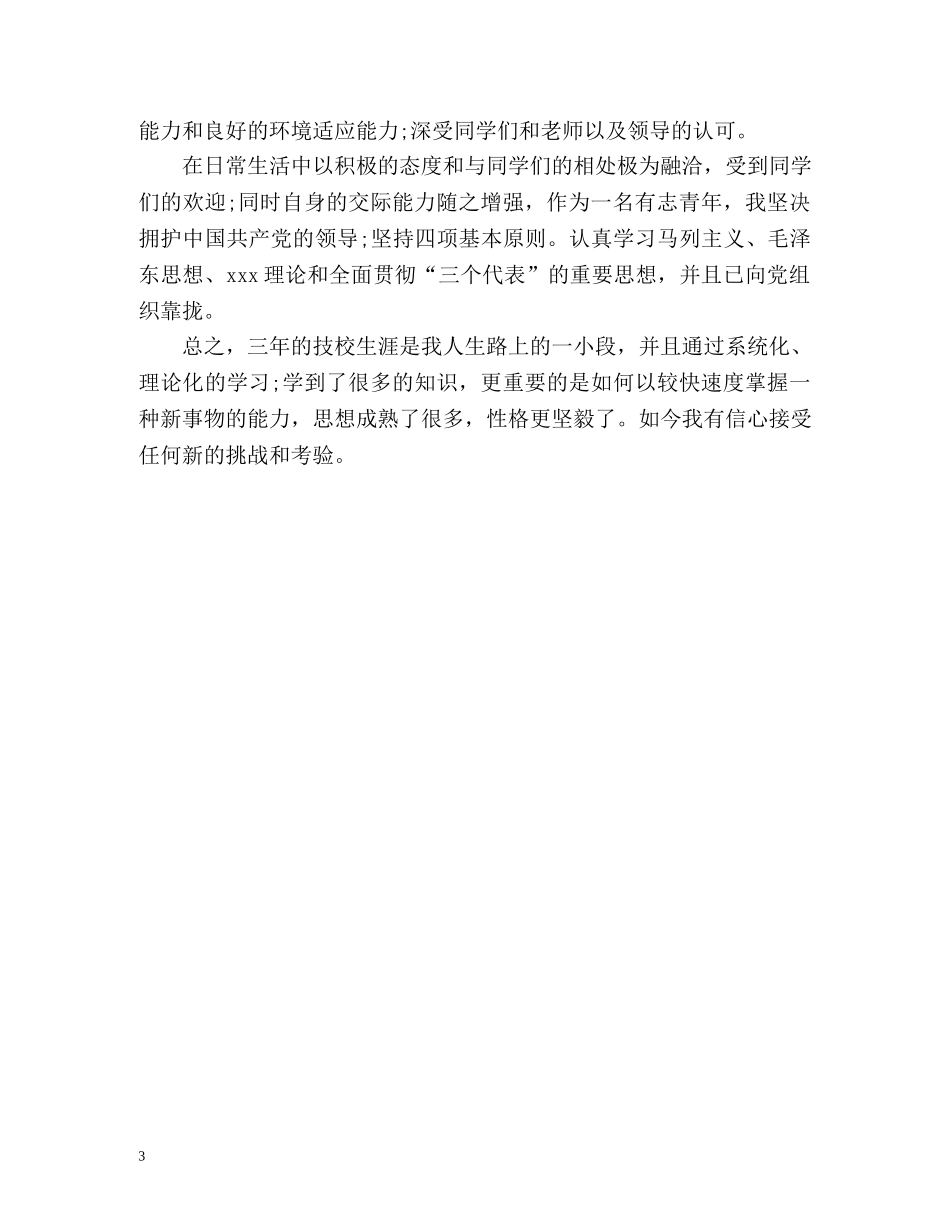 中专技校自我鉴定「」 _第3页