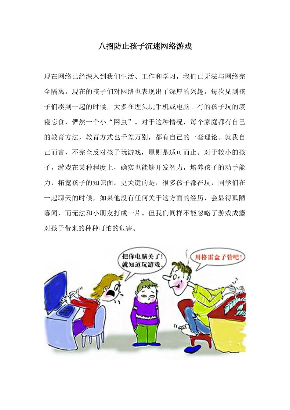 八招防止孩子沉迷网络游戏_第1页
