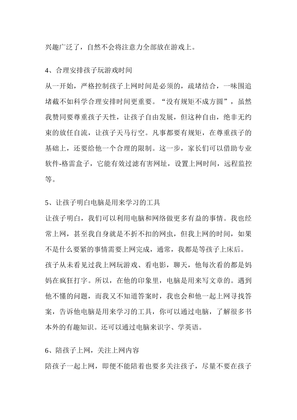 八招防止孩子沉迷网络游戏_第3页