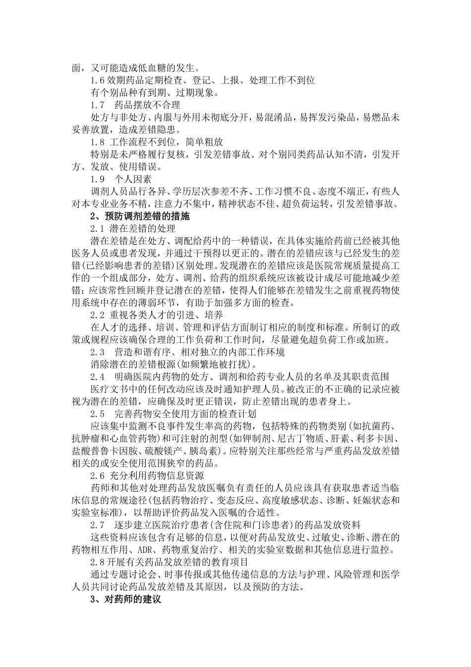 2016年上半年药剂科调剂差错防范培训_第2页
