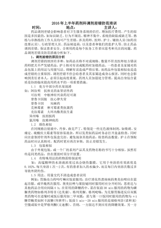 2016年上半年药剂科调剂差错防范培训