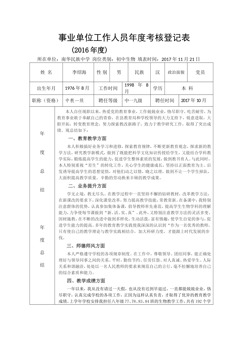 2017事业单位工作人员年度考核表_第1页