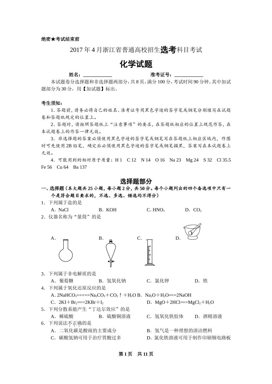 2017年4月浙江省普通高校招生选考科目考试化学试题与答案_第1页