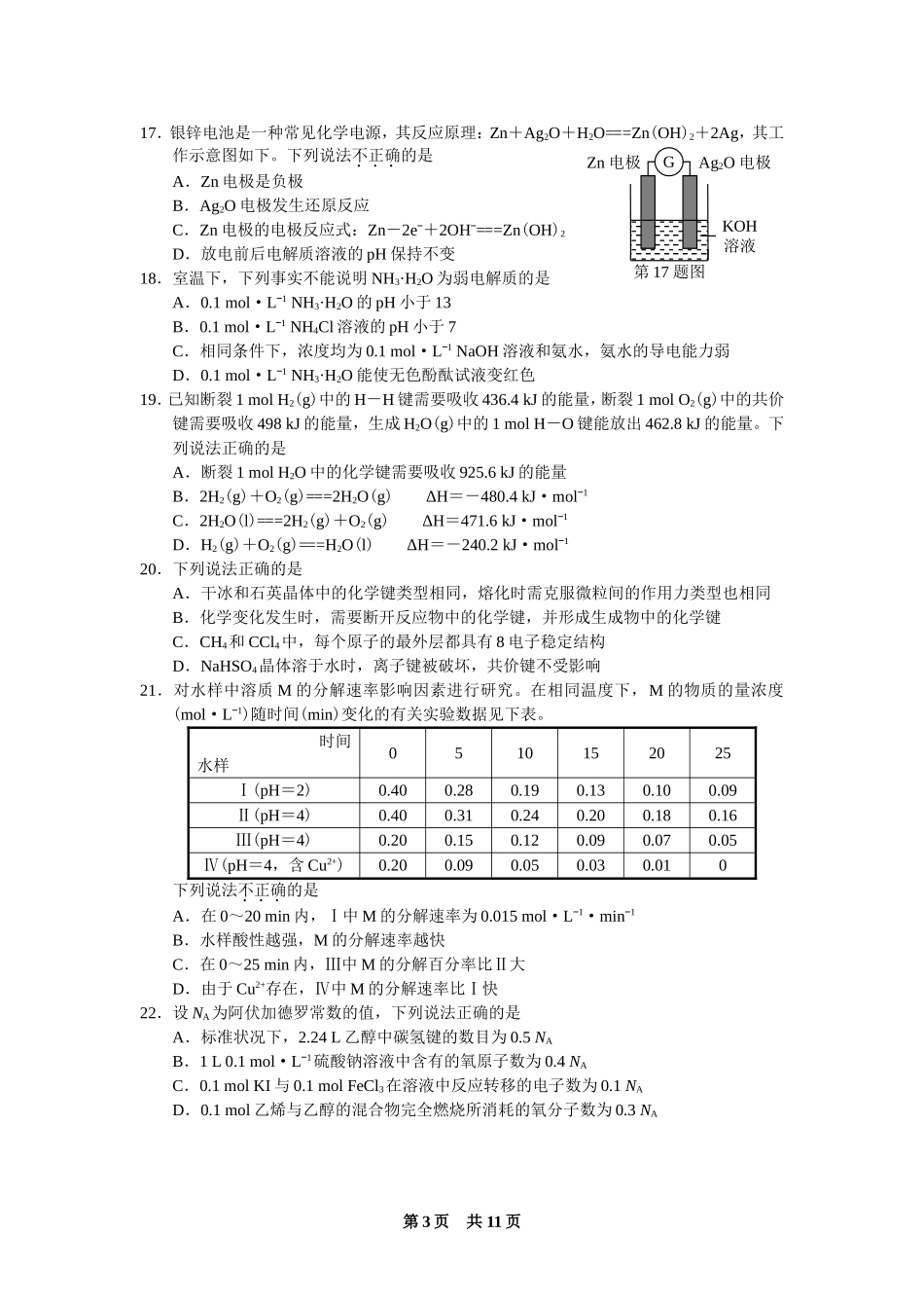 2017年4月浙江省普通高校招生选考科目考试化学试题与答案_第3页