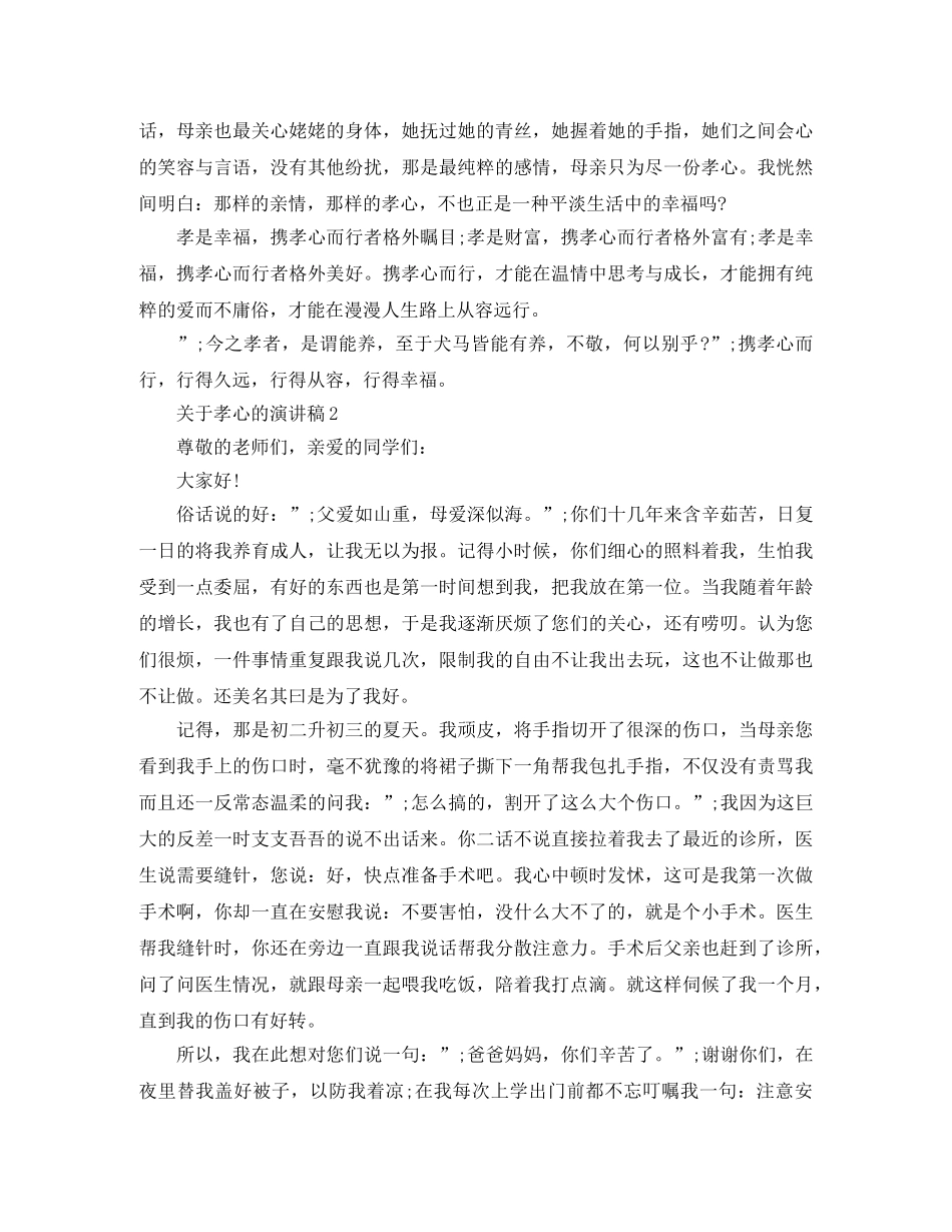 关于孝心的演讲稿经典范文 _第2页
