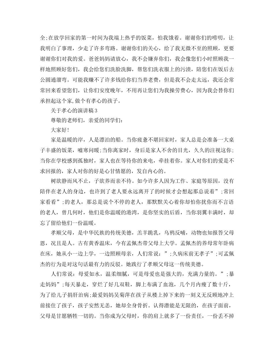 关于孝心的演讲稿经典范文 _第3页