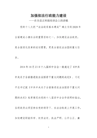2017年10月加强领导干部依法行政能力建设讲稿(含案例)
