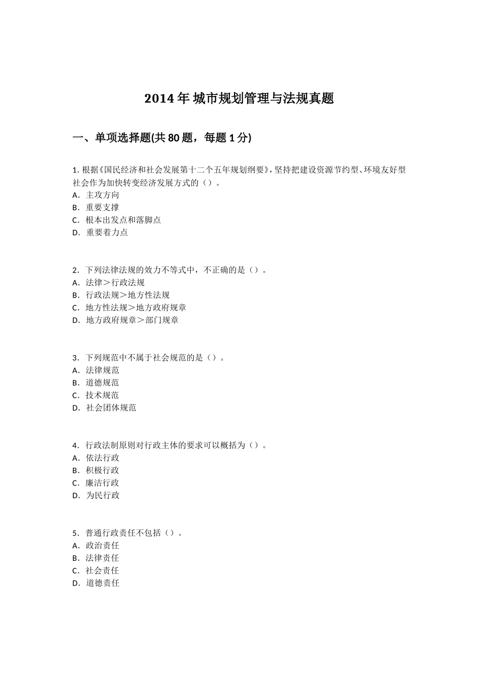 2014年-城市规划管理与法规真题及答案_第1页