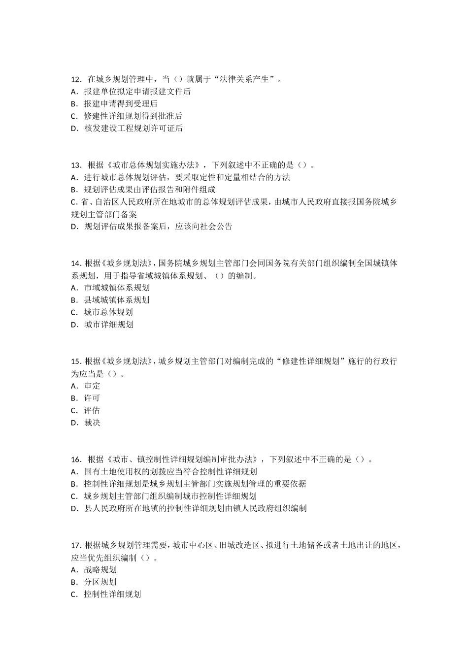 2014年-城市规划管理与法规真题及答案_第3页