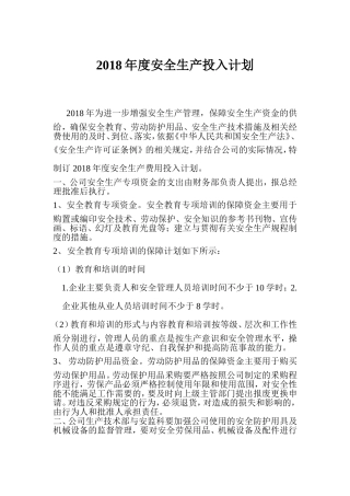 2018年度安全生产投入计划