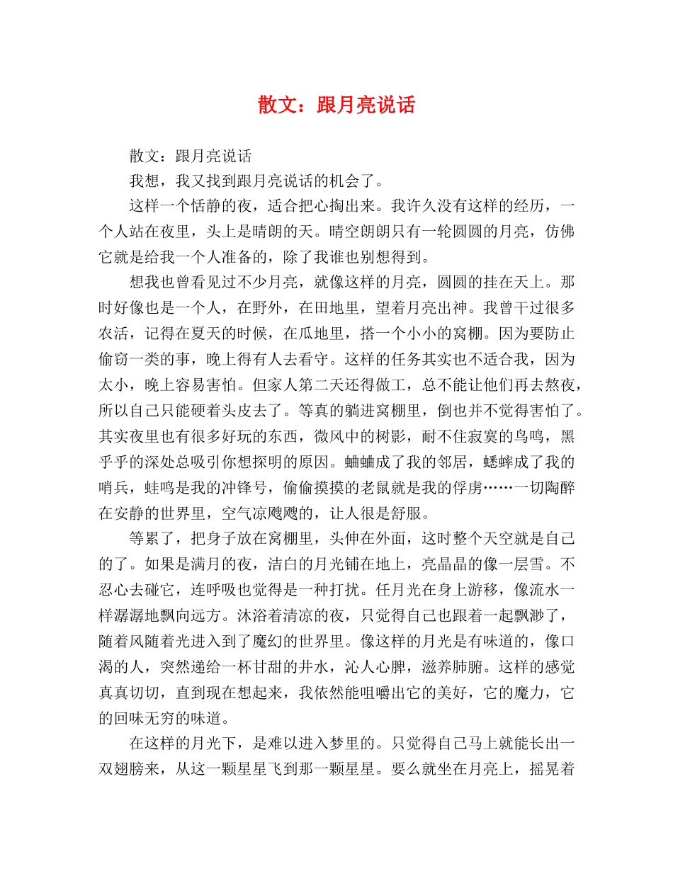 散文跟月亮说话 _第1页