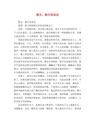 散文跟月亮说话 