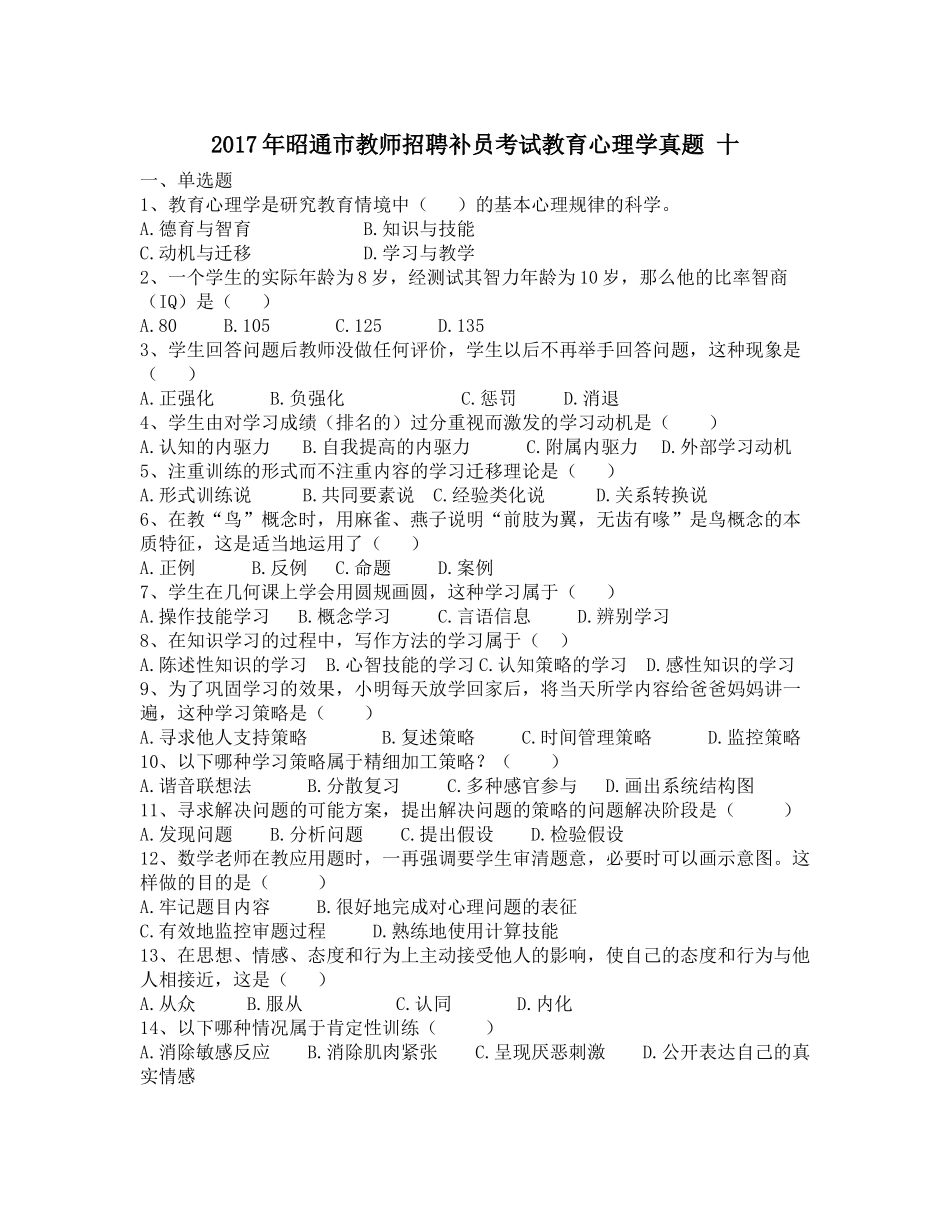 2017年昭通市教师招聘补员考试教育心理学真题-十_第1页