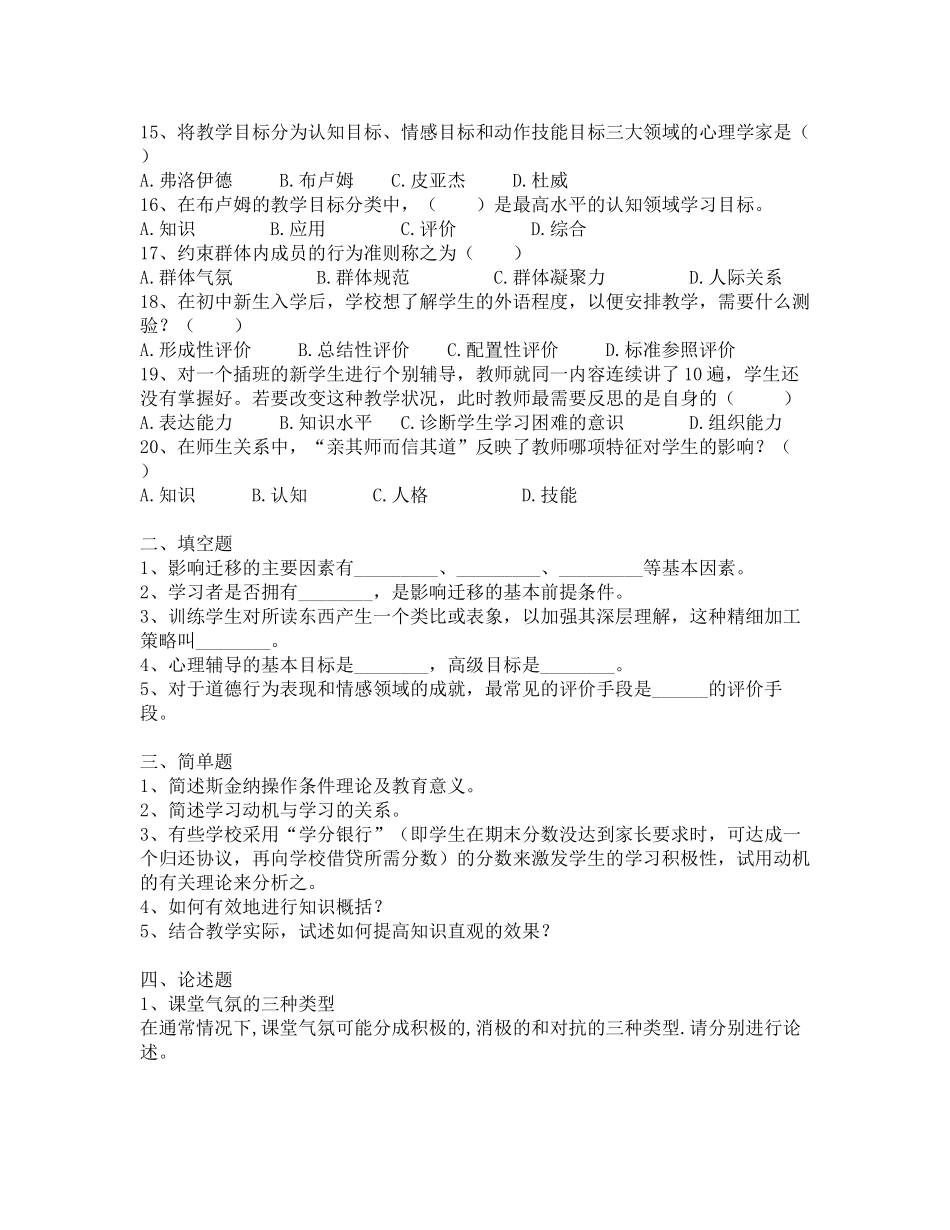 2017年昭通市教师招聘补员考试教育心理学真题-十_第2页