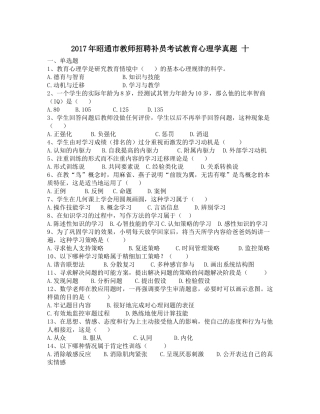2017年昭通市教师招聘补员考试教育心理学真题-十