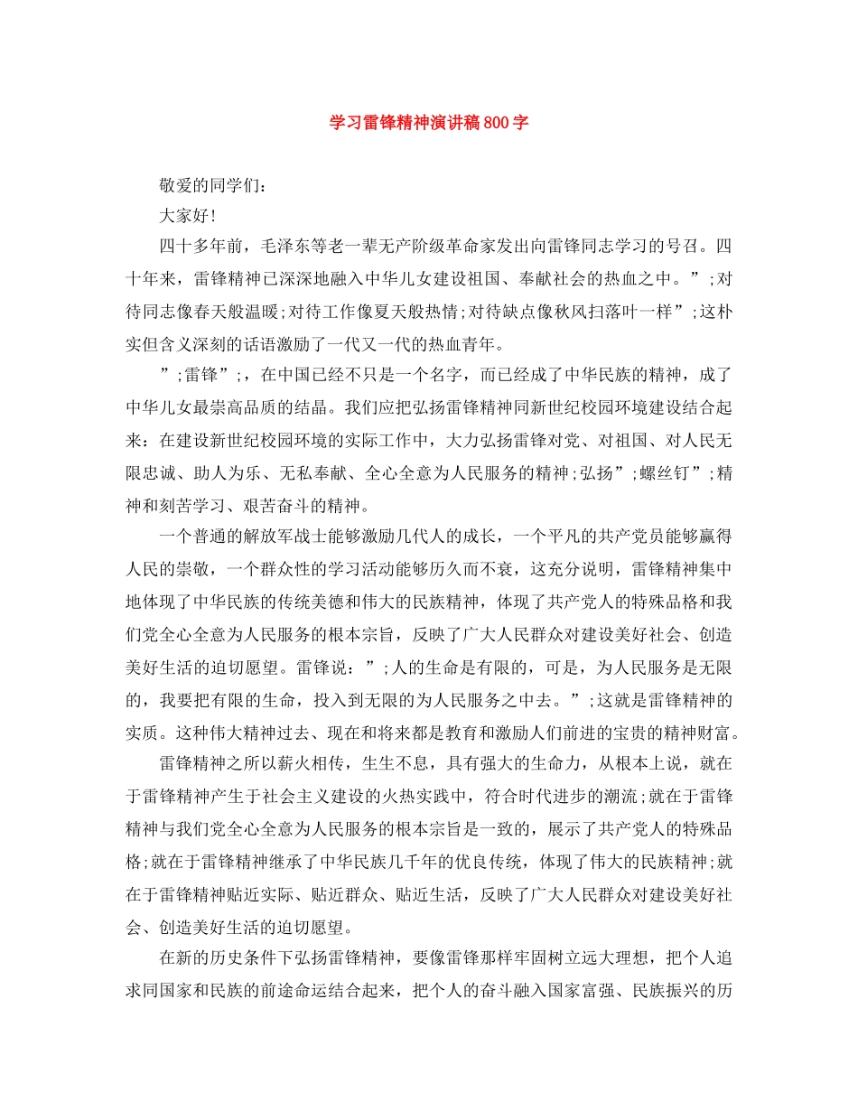 学习雷锋精神演讲稿800字 _第1页