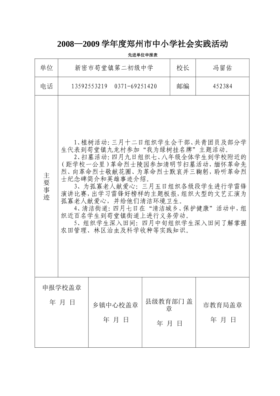 08-09学年度郑州市中小学社会实践先进单位申报表_第1页