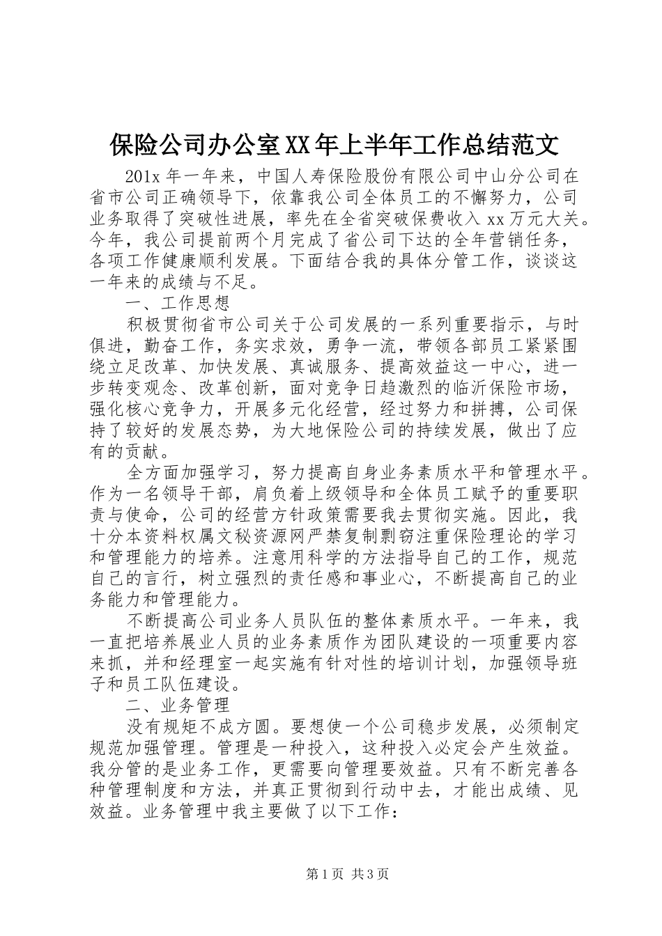 保险公司办公室XX年上半年工作总结范文_第1页