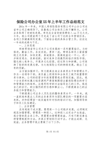 保险公司办公室XX年上半年工作总结范文
