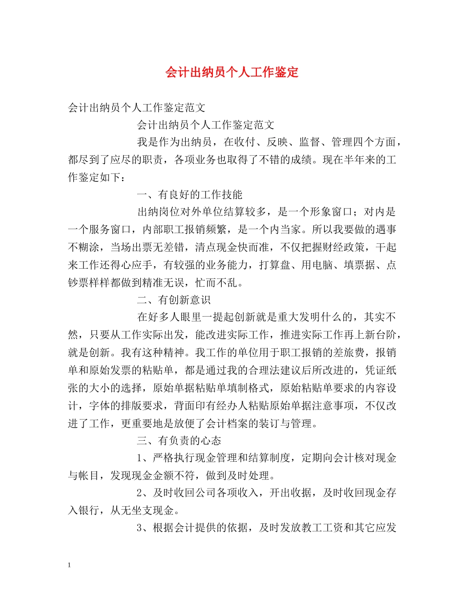 会计出纳员个人工作鉴定 _第1页
