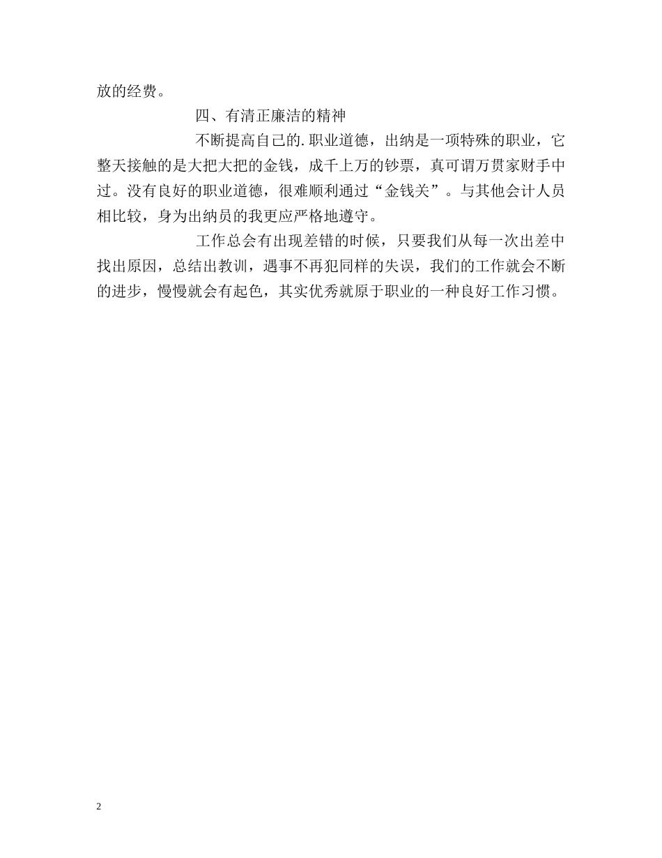 会计出纳员个人工作鉴定 _第2页