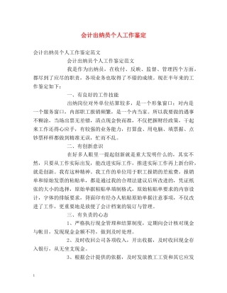 会计出纳员个人工作鉴定 