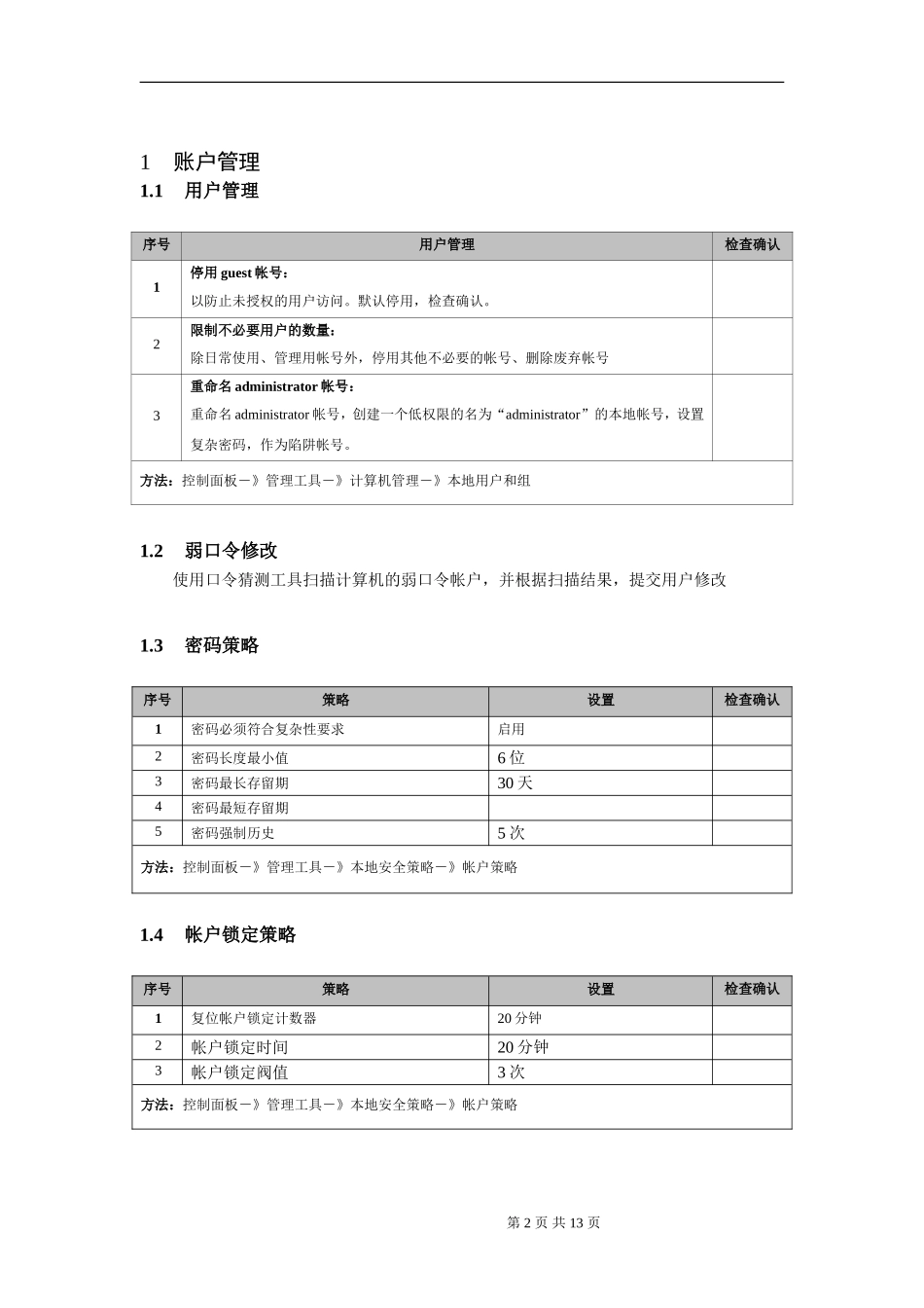 Windows主机安全加固&检查列表_第2页