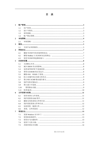 Windows主机安全加固&检查列表