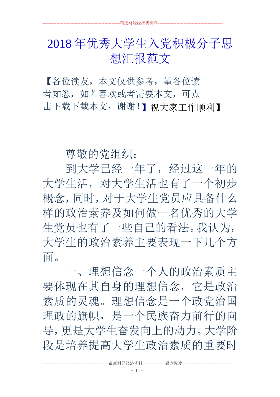2018年优秀大学生入党积极分子思想汇报范文_第1页