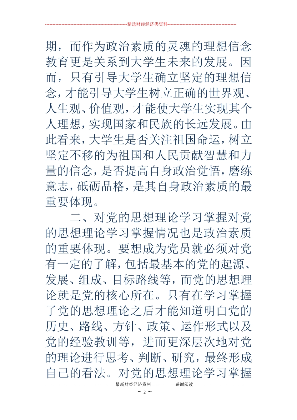 2018年优秀大学生入党积极分子思想汇报范文_第2页