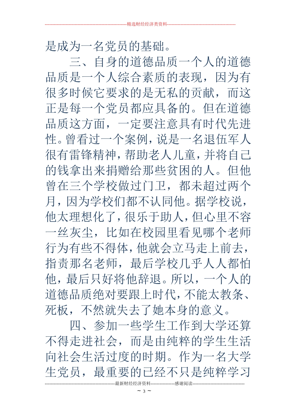 2018年优秀大学生入党积极分子思想汇报范文_第3页