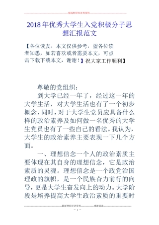 2018年优秀大学生入党积极分子思想汇报范文