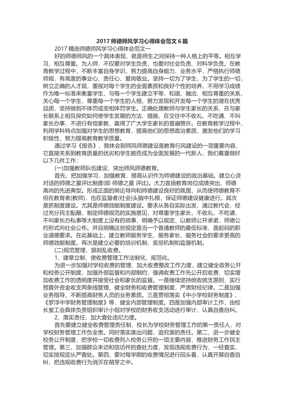 2017师德师风学习心得体会范文6篇_第1页