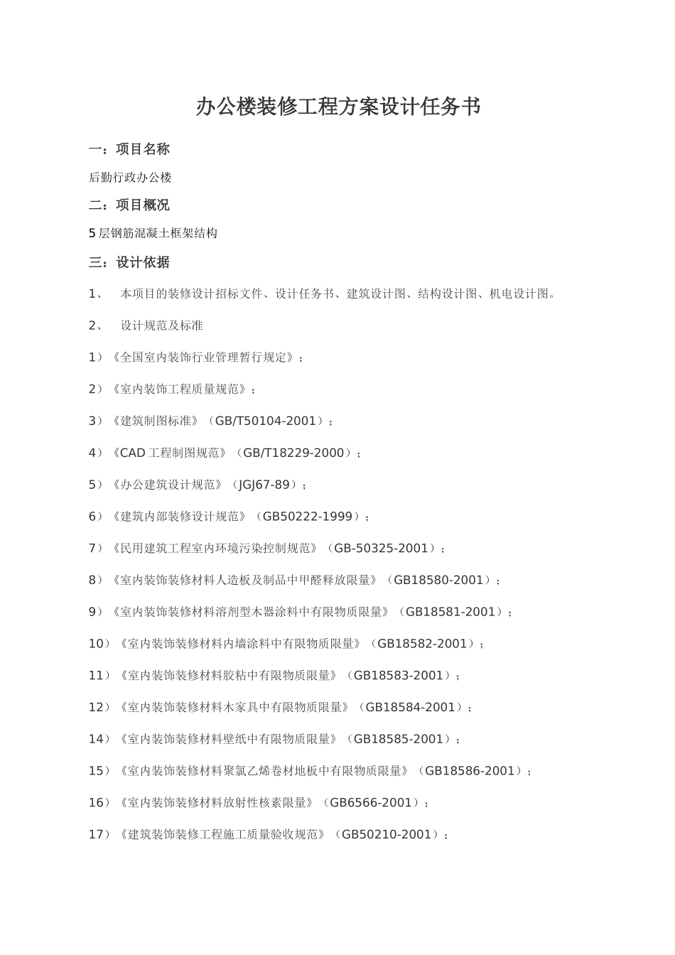 办公楼装修设计任务书_第1页