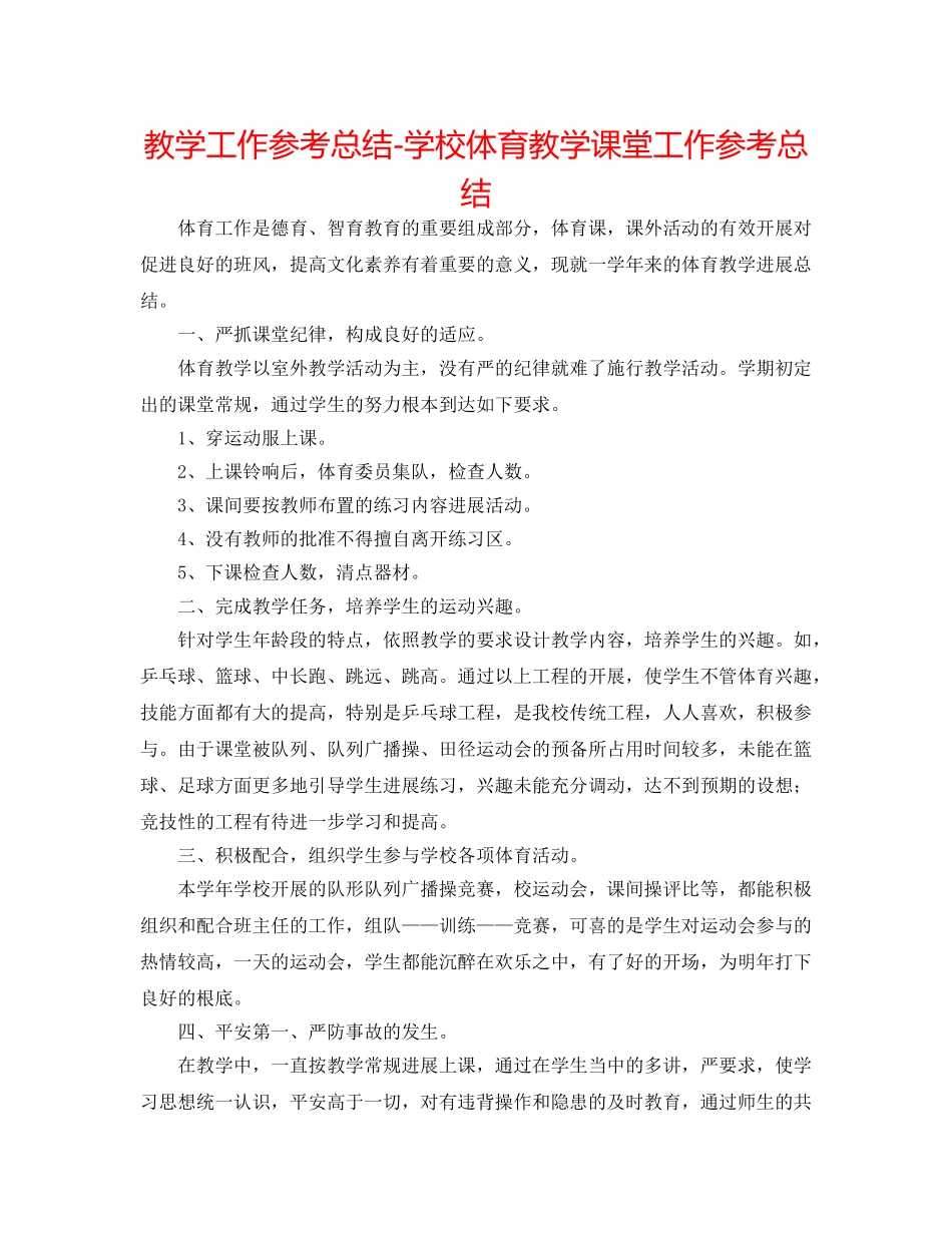教学工作参考总结-学校体育教学课堂工作参考总结 _第1页