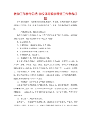 教学工作参考总结-学校体育教学课堂工作参考总结 